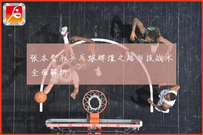 张本智和乒乓球辉煌之路与技战术全面解析