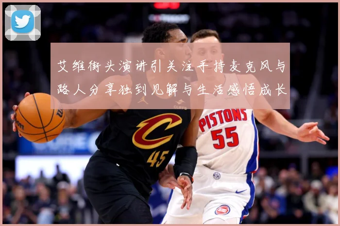 艾维街头演讲引关注手持麦克风与路人分享独到见解与生活感悟成长观察