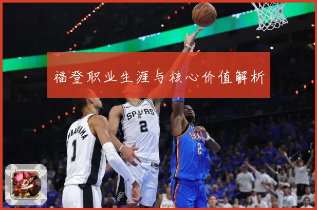 福登职业生涯与核心价值解析
