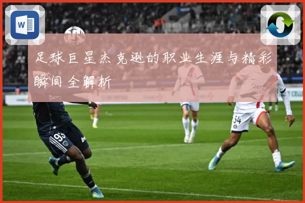 足球巨星杰克逊的职业生涯与精彩瞬间全解析