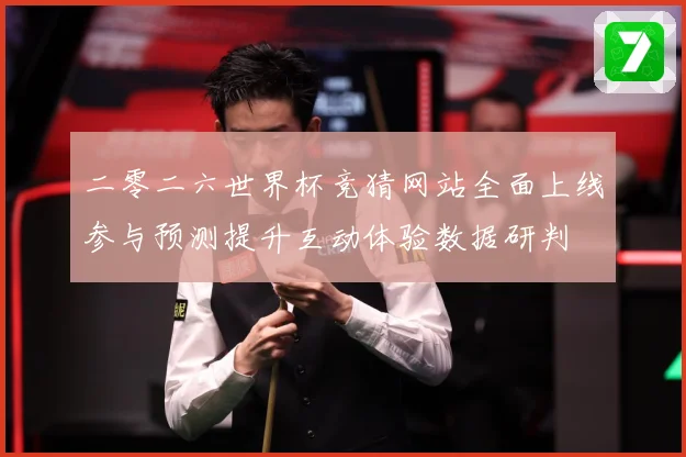 二零二六世界杯竞猜网站全面上线参与预测提升互动体验数据研判