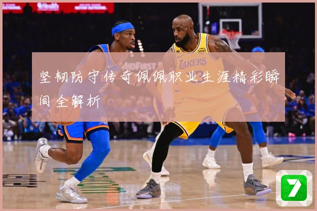 坚韧防守传奇佩佩职业生涯精彩瞬间全解析