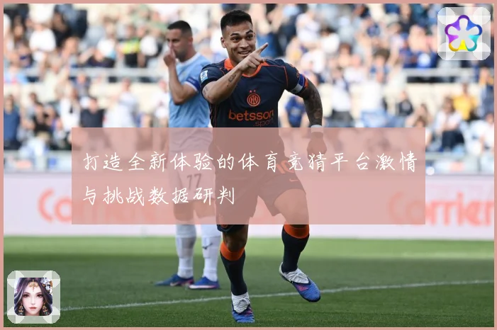 打造全新体验的体育竞猜平台激情与挑战数据研判