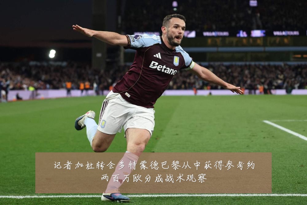 记者加杜转会多特蒙德巴黎从中获得参考约两百万欧分成战术观察