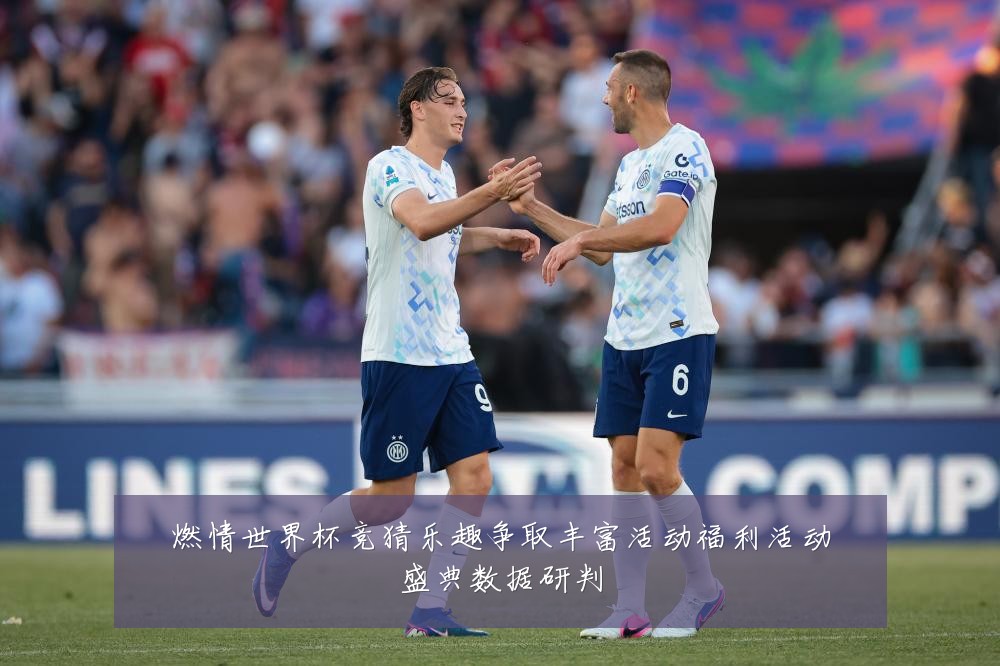 燃情世界杯竞猜乐趣争取丰富活动福利活动盛典数据研判