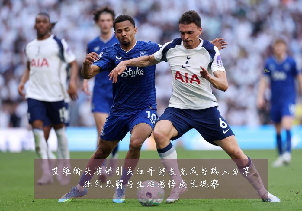 艾维街头演讲引关注手持麦克风与路人分享独到见解与生活感悟成长观察