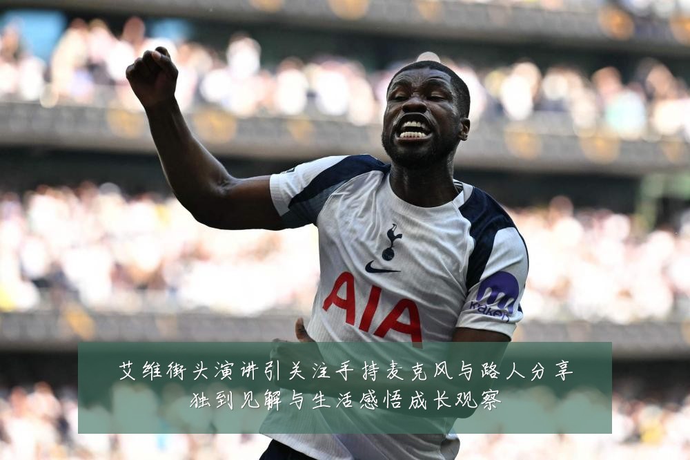 艾维街头演讲引关注手持麦克风与路人分享独到见解与生活感悟成长观察