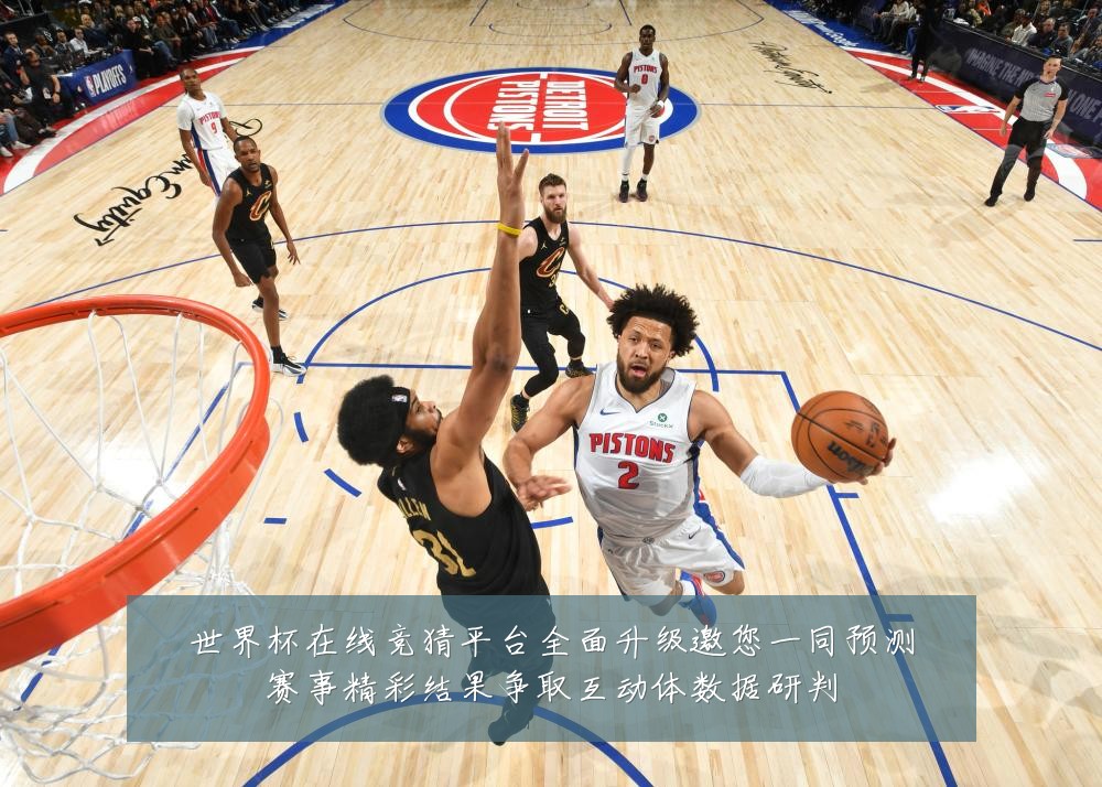 世界杯在线竞猜平台全面升级邀您一同预测赛事精彩结果争取互动体数据研判