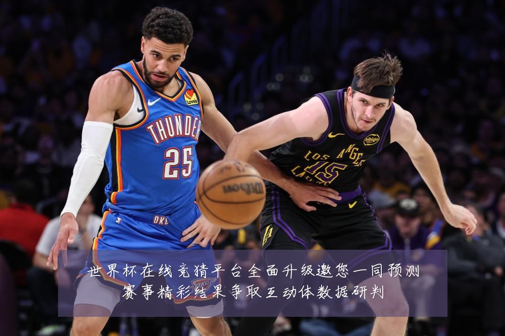 世界杯在线竞猜平台全面升级邀您一同预测赛事精彩结果争取互动体数据研判