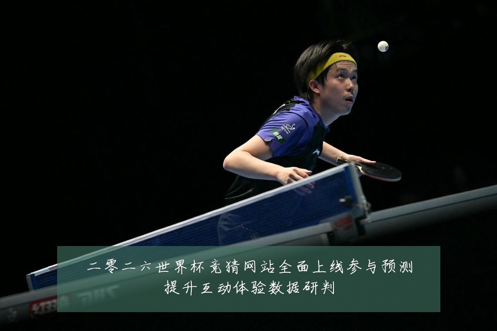 二零二六世界杯竞猜网站全面上线参与预测提升互动体验数据研判