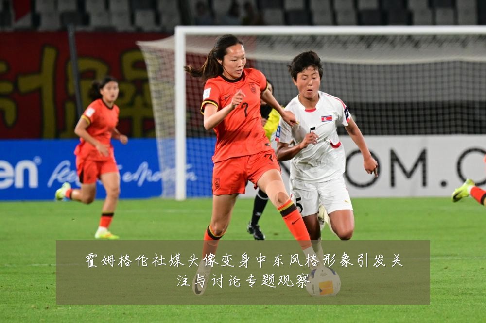 霍姆格伦社媒头像变身中东风格形象引发关注与讨论专题观察