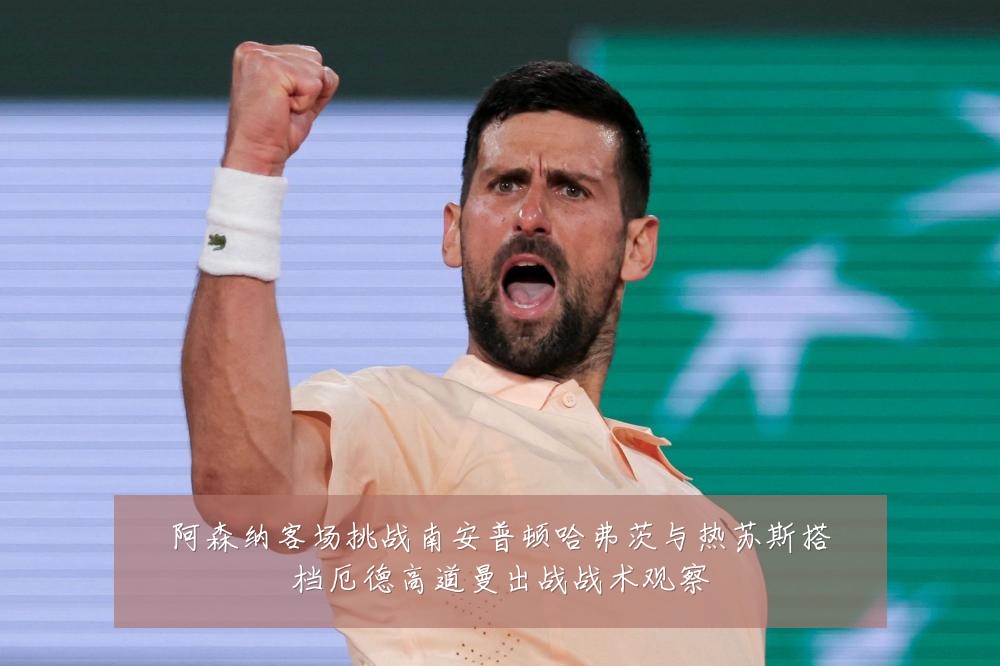 阿森纳客场挑战南安普顿哈弗茨与热苏斯搭档厄德高道曼出战战术观察