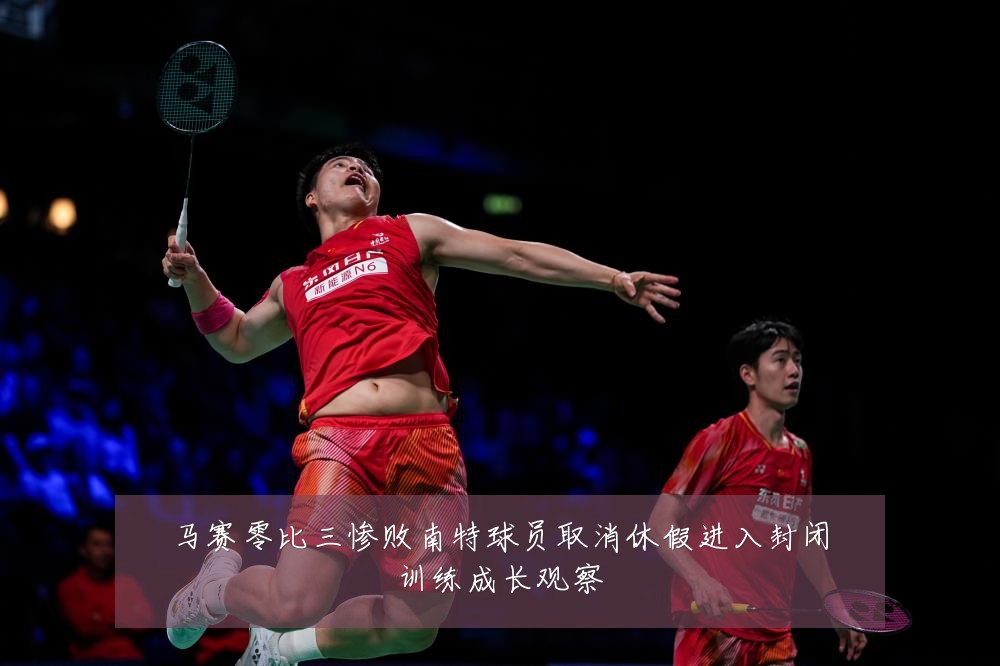 马赛零比三惨败南特球员取消休假进入封闭训练成长观察