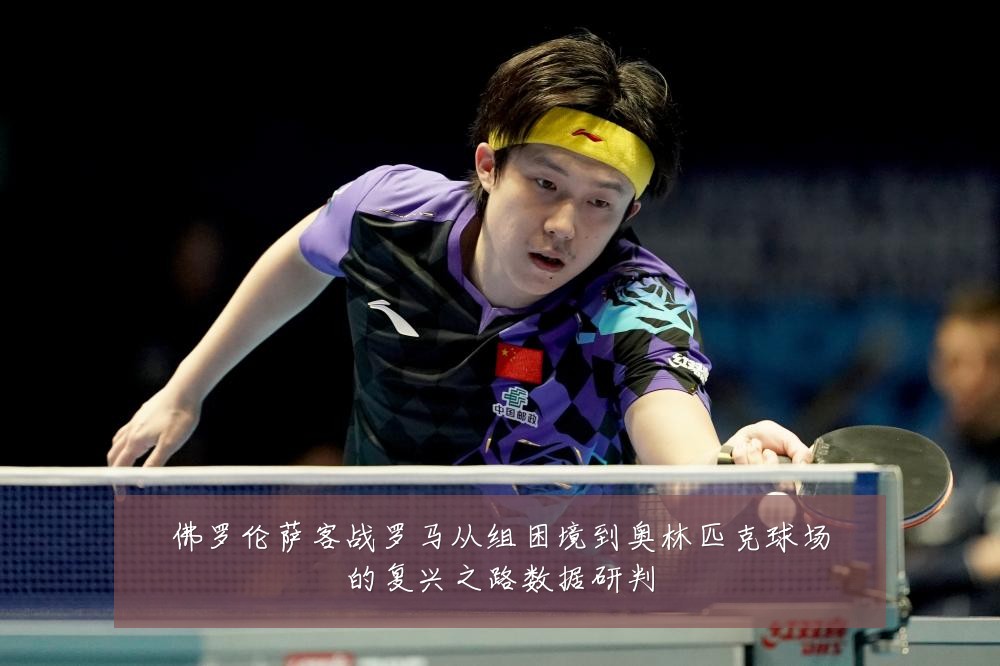 佛罗伦萨客战罗马从组困境到奥林匹克球场的复兴之路数据研判