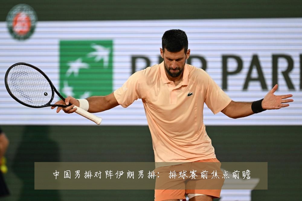 中国男排对阵伊朗男排：排球赛前焦点前瞻