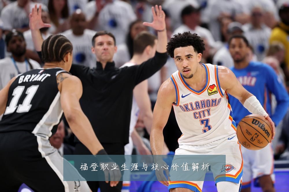 福登职业生涯与核心价值解析