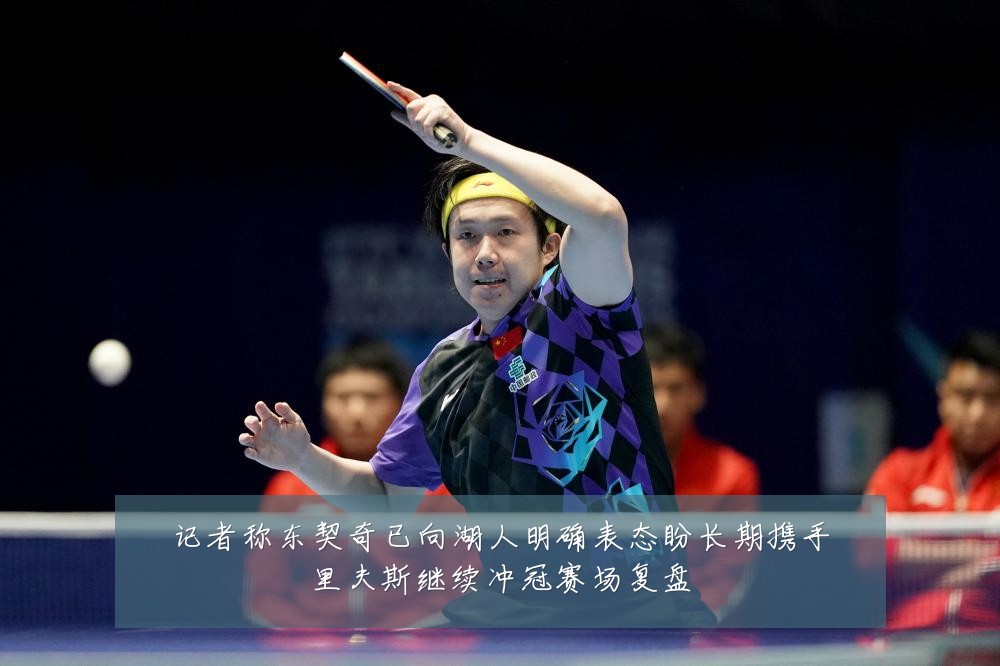 记者称东契奇已向湖人明确表态盼长期携手里夫斯继续冲冠赛场复盘