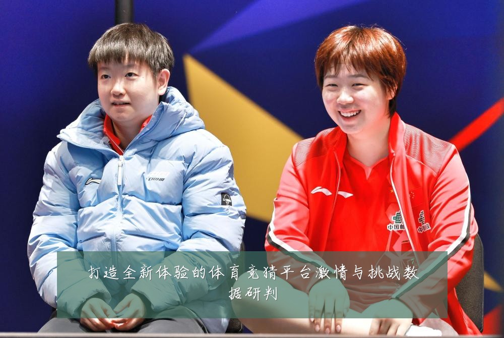 打造全新体验的体育竞猜平台激情与挑战数据研判