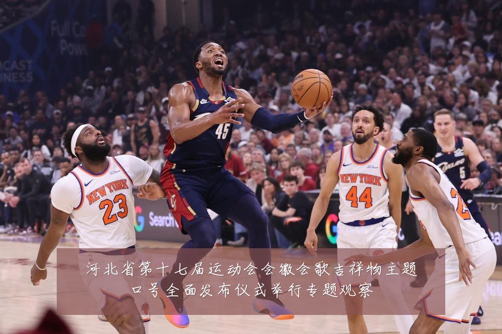 河北省第十七届运动会会徽会歌吉祥物主题口号全面发布仪式举行专题观察