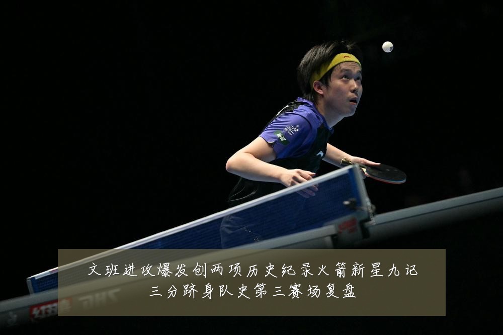 文班进攻爆发创两项历史纪录火箭新星九记三分跻身队史第三赛场复盘